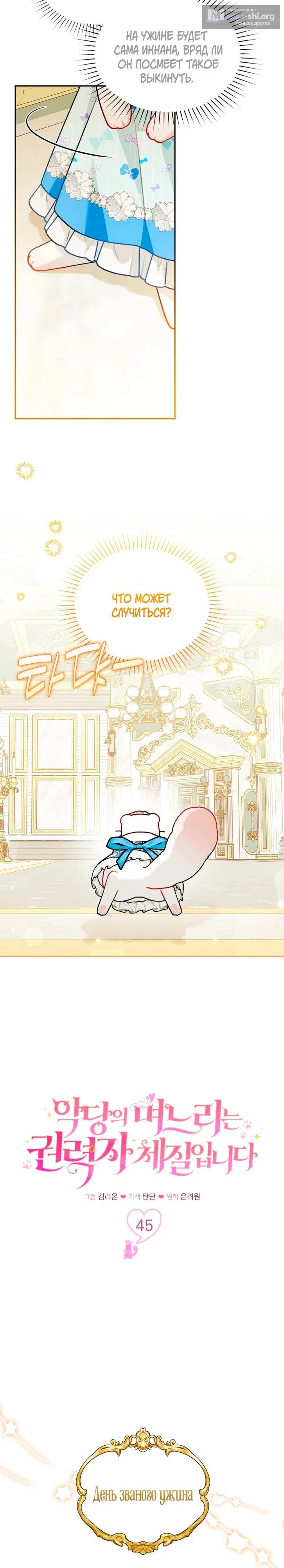 Страница 4 главы 45 манги Невестка злодея – прирождённая властительница / The Villain's Daughter-in-Law Is a Power Player
