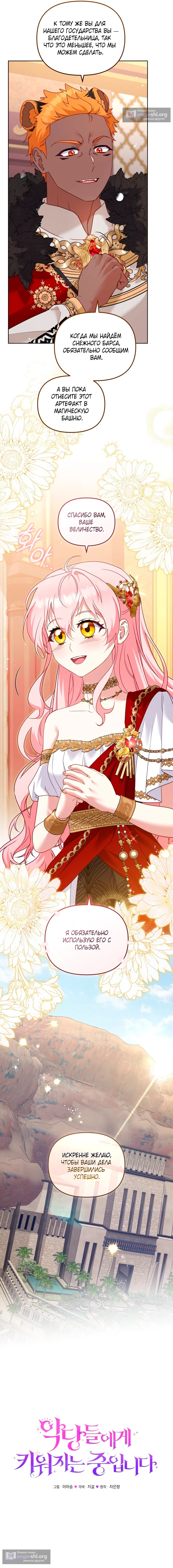 Страница 4 главы 140 манги Меня воспитали злодеи / I'm Being Raised by Villains