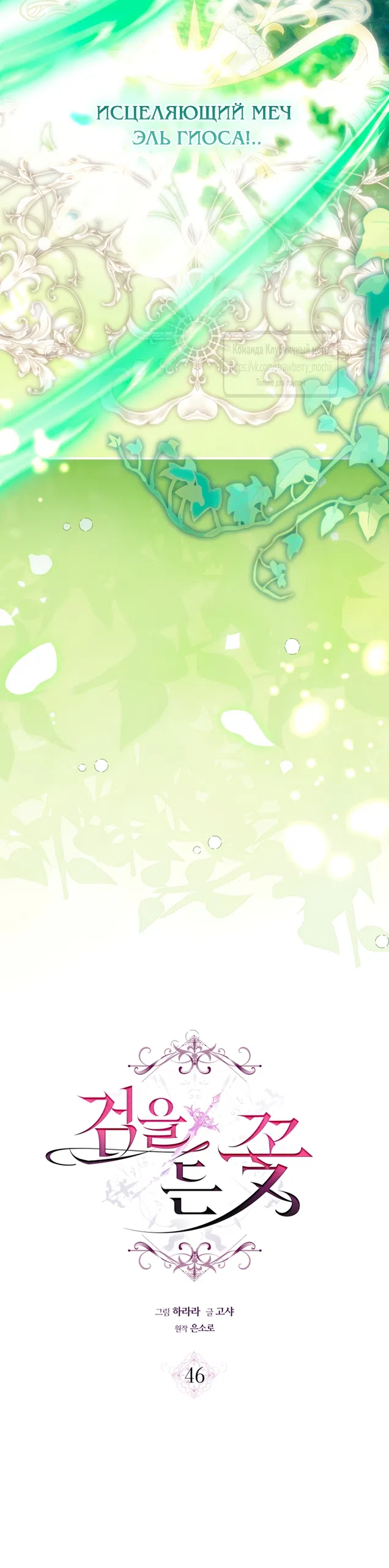 Страница 4 главы 46 манги Цветок, одержимый мечом / The Flower With a Sword