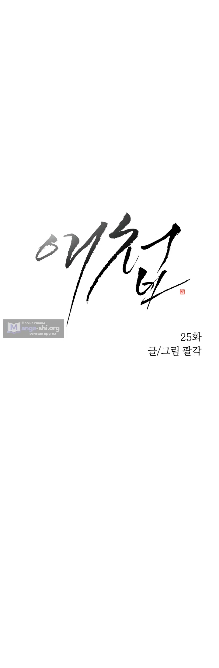 Страница 4 главы 25 манги Любимая наложница / Concubine