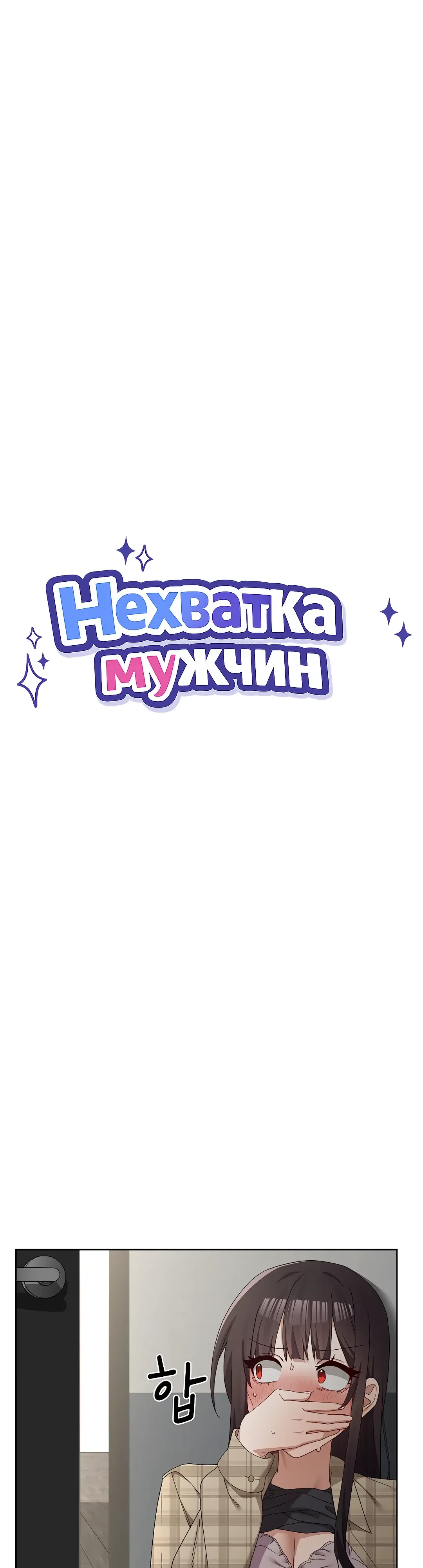 Страница 4 главы 17 манги Нехватка мужчин