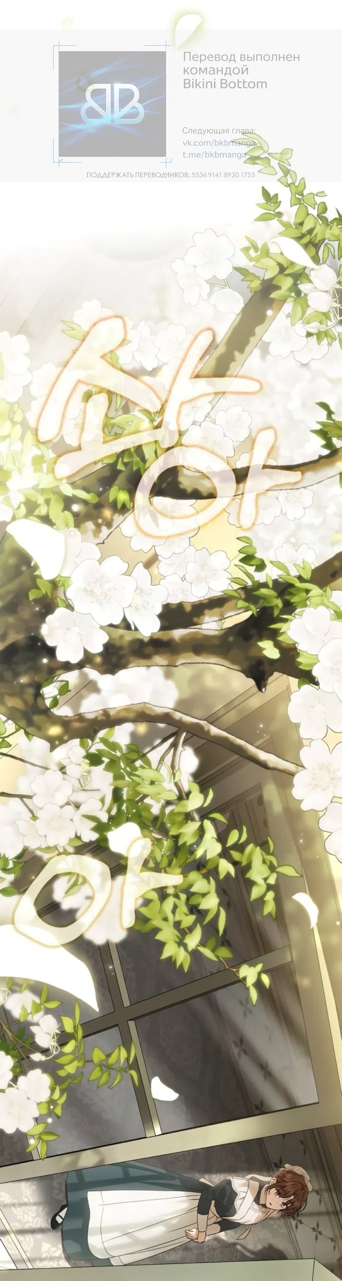 Страница 4 главы 81 манги Тайная служанка графа / The Count's secret maid