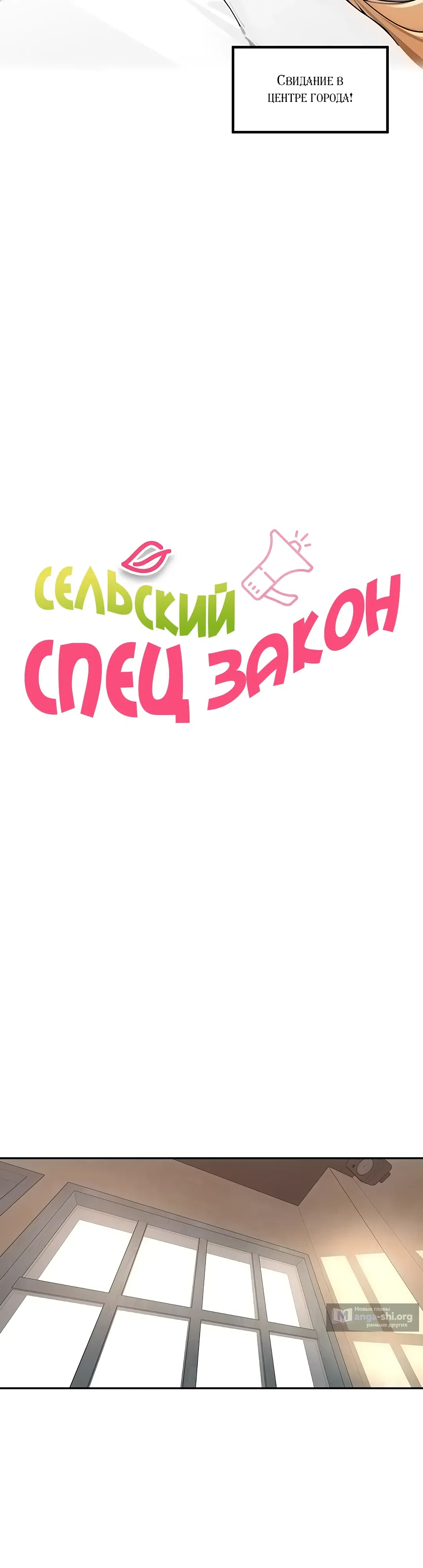 Страница 4 главы 67 манги Сельский спецзакон