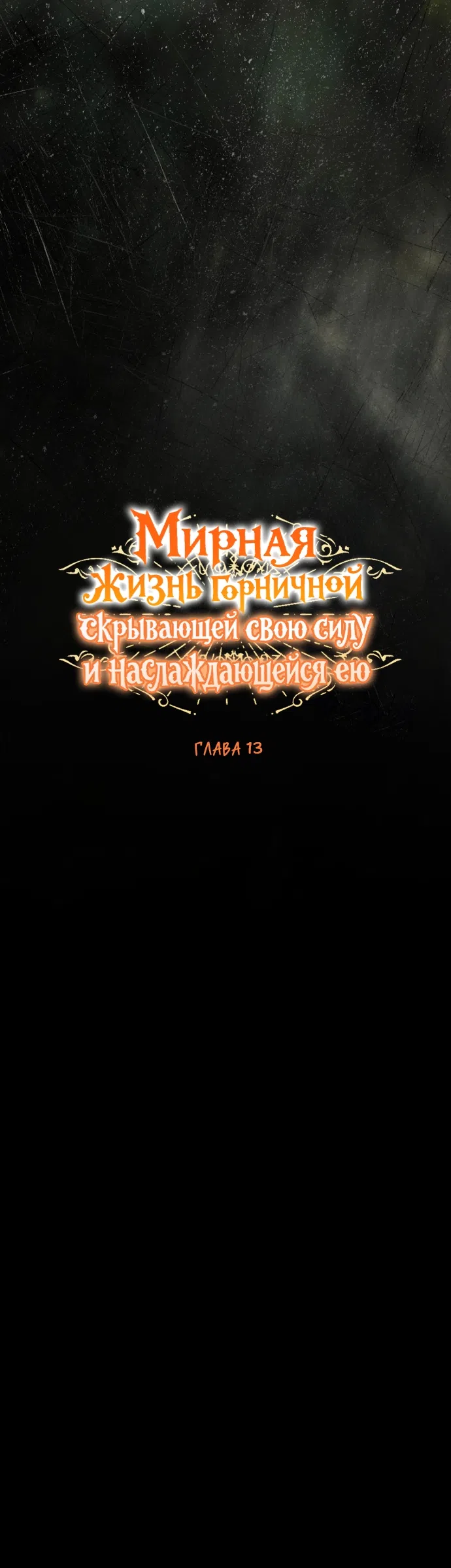 Страница 4 главы 13 манги Мирная жизнь горничной, скрывающей свою силу и наслаждающейся ею / The Peaceful Life of a Maid Who Hides Her Power and Enjoys It