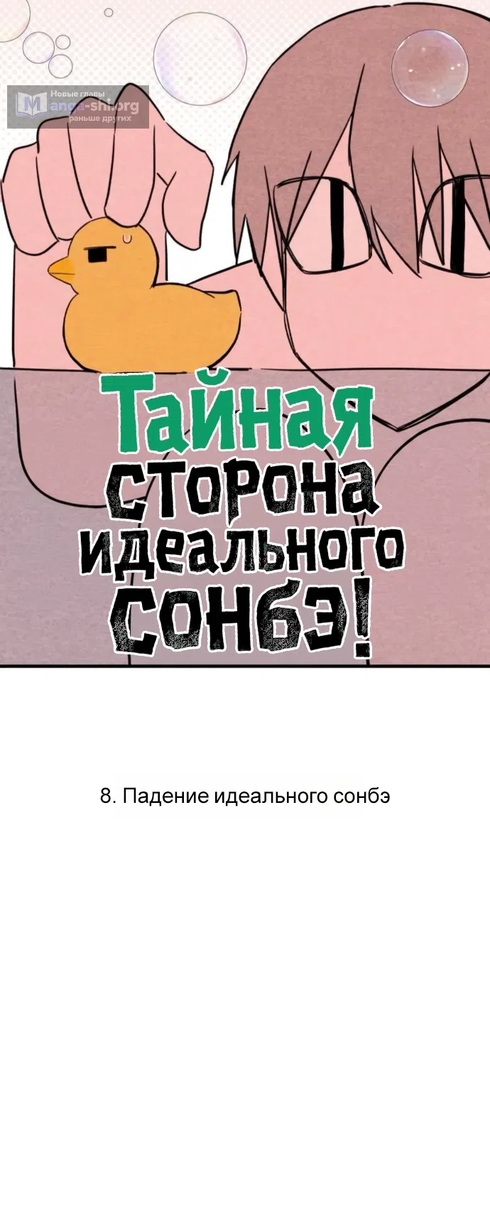 Страница 4 главы 8 манги Тайная сторона идеального сонбэ!