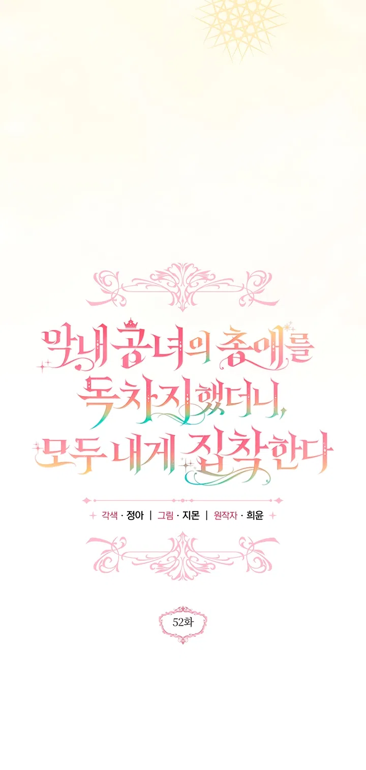 Страница 4 главы 52 манги После того как я завоевала особую любовь младшей дочери герцога, все привязываются ко мне