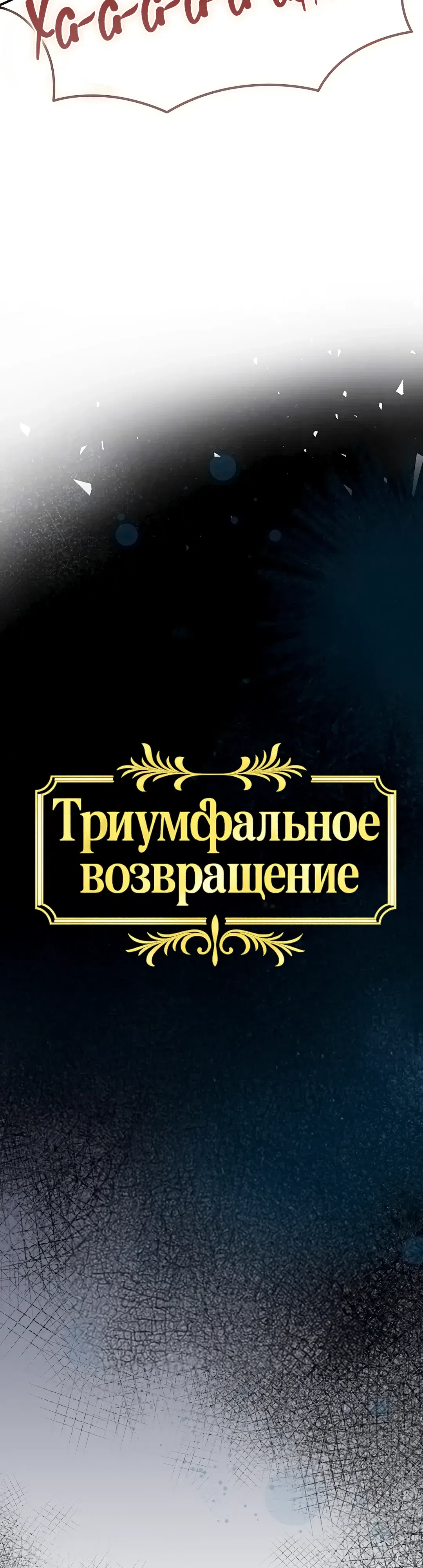 Страница 5 главы 49 манги Триумфальное возвращение
