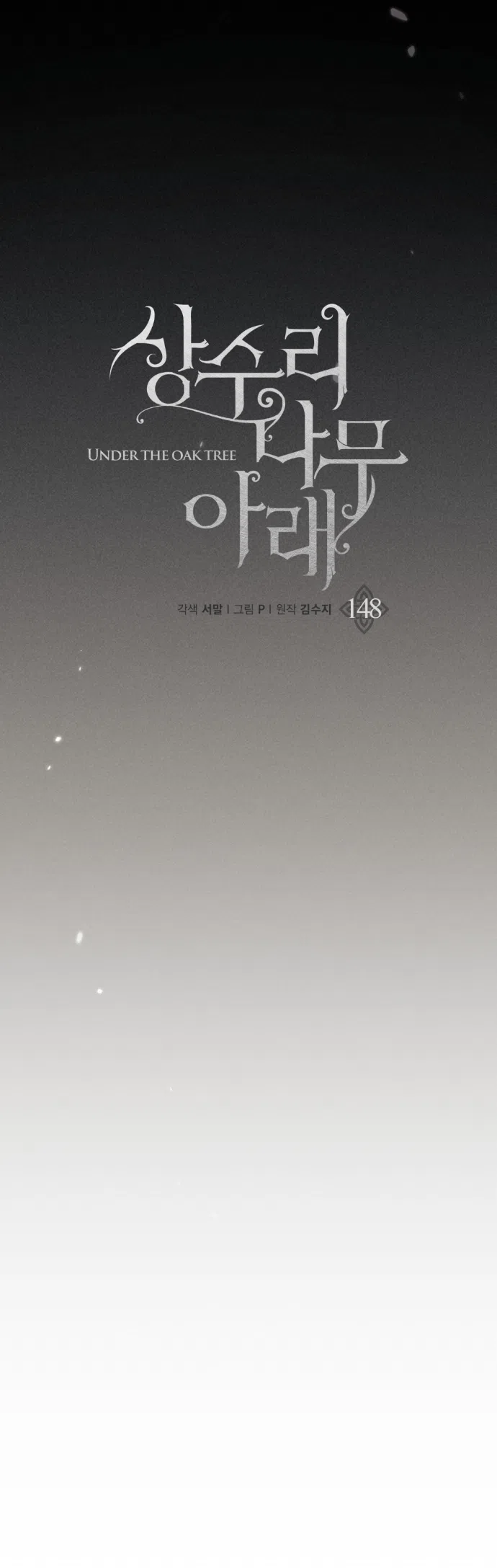 Страница 5 главы 148 манги Под дубом / Under the Oak Tree