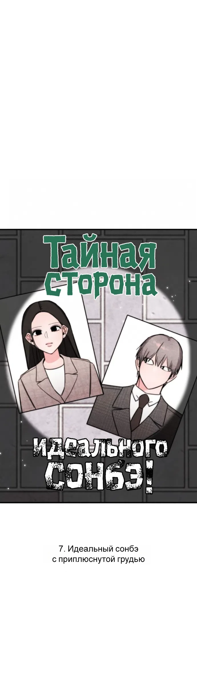 Страница 5 главы 7 манги Тайная сторона идеального сонбэ!