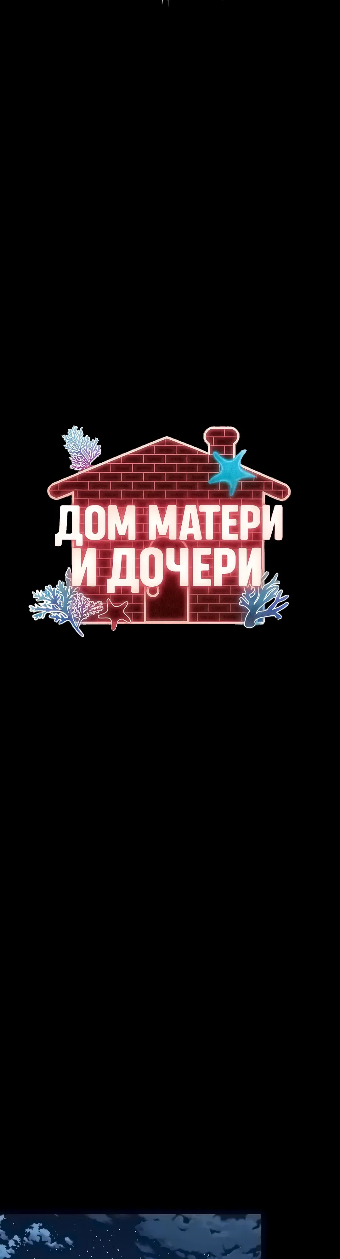 Страница 5 главы 28 манги Дом матери и дочери