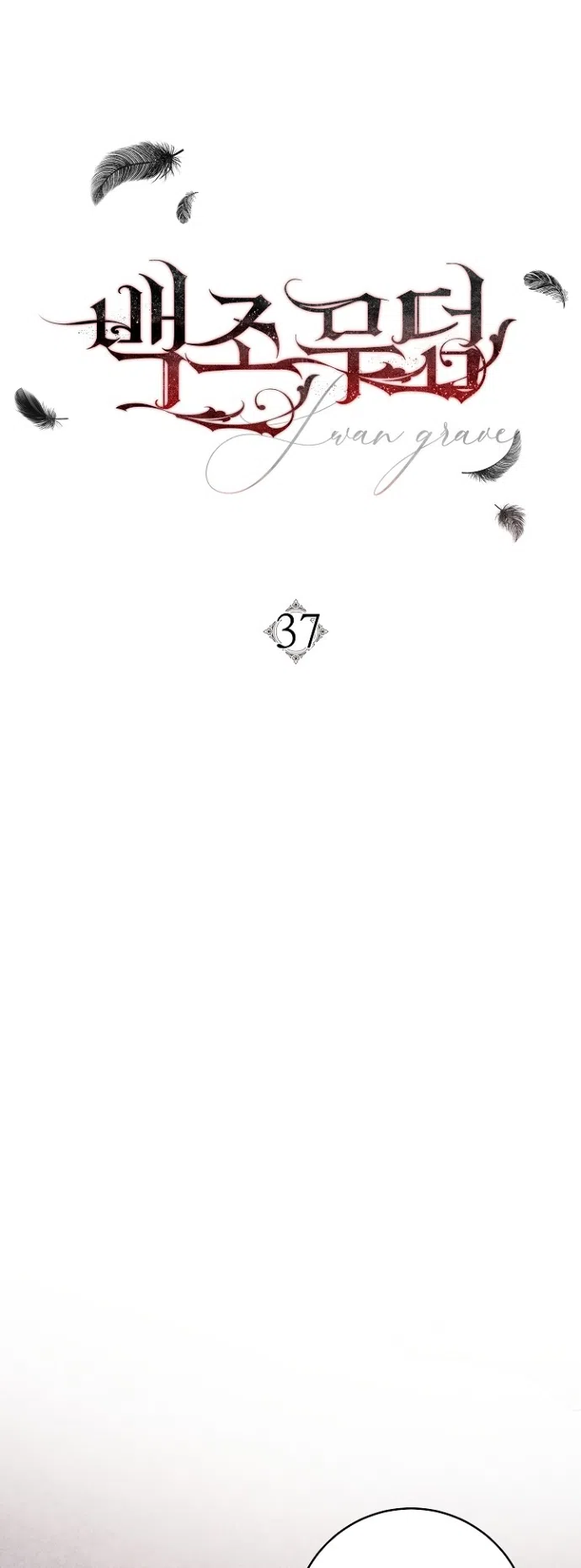 Страница 5 главы 37 манги Лебединая гробница / Swan's Grave