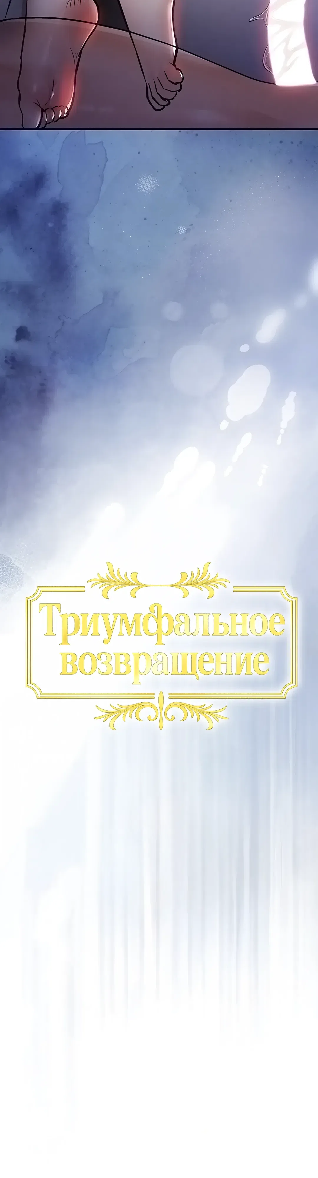 Страница 5 главы 51 манги Триумфальное возвращение