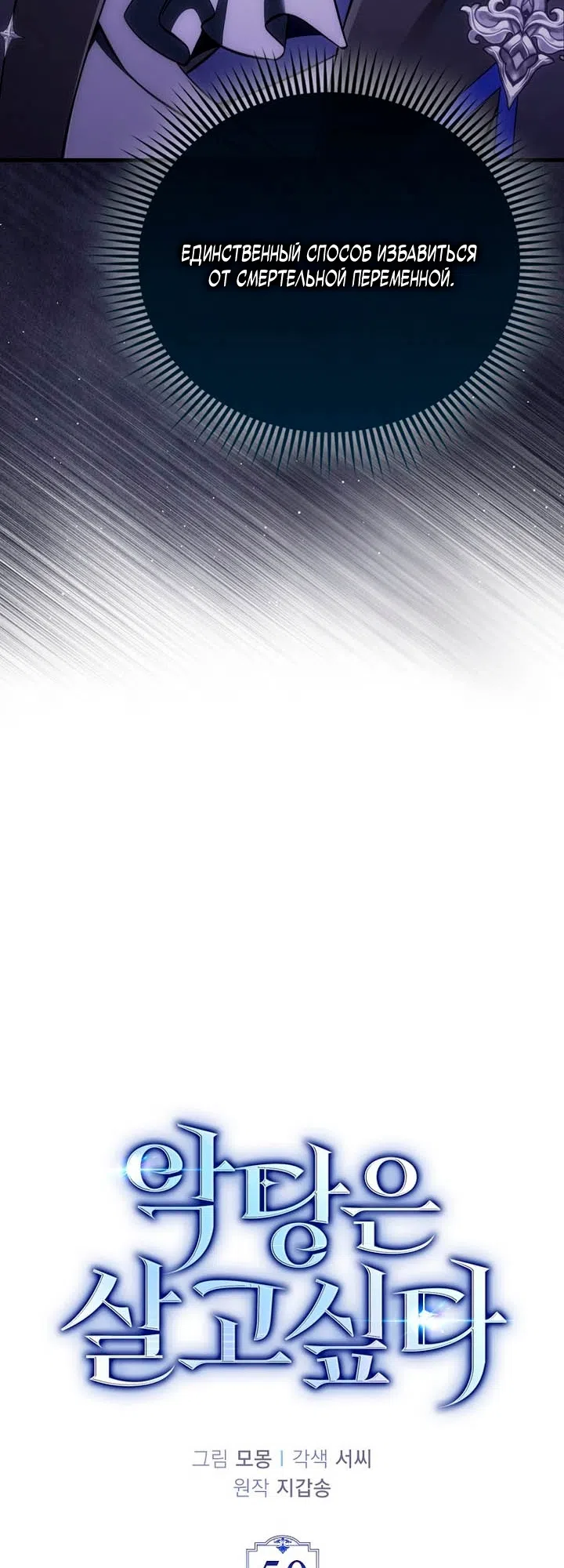 Страница 5 главы 50 манги Злодей хочет жить / The Villain Wants to Live