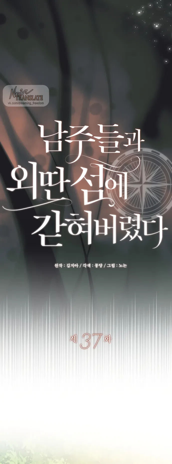 Страница 5 главы 37 манги Я застряла с главными героями на необитаемом острове / Trapped on an Isolated Island With the Male Leads