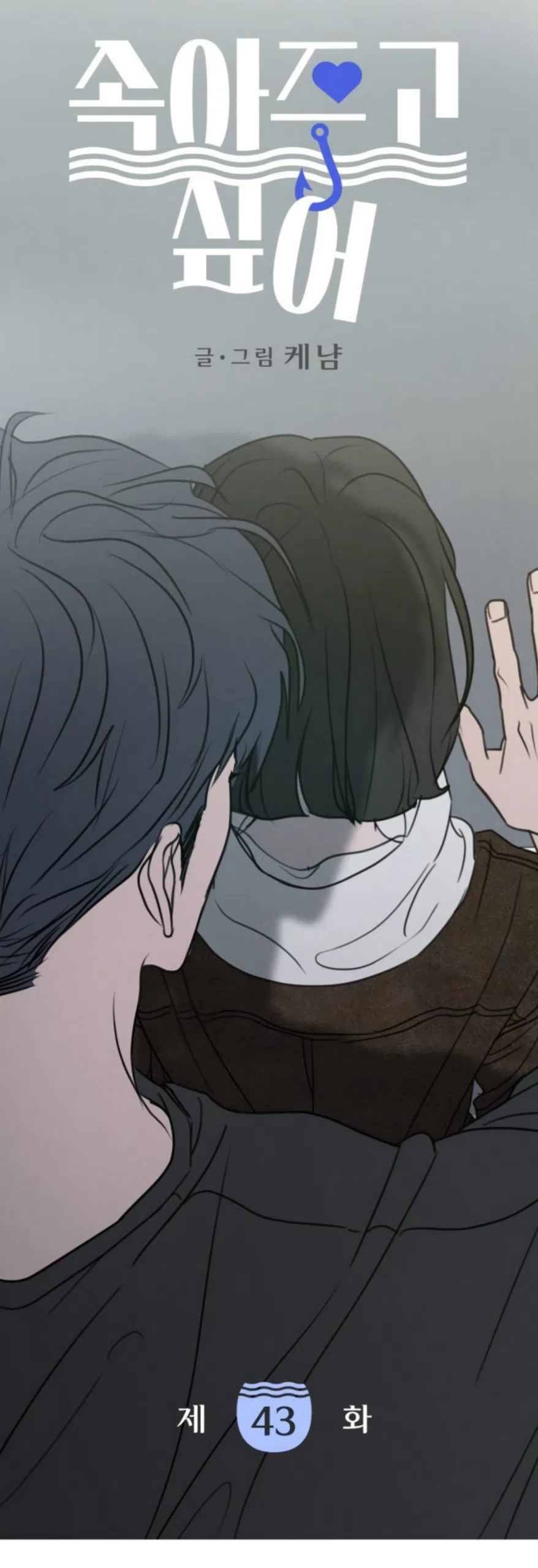 Страница 5 главы 43 манги Хочу верить, даже если это ложь / I Want to Be Fooled