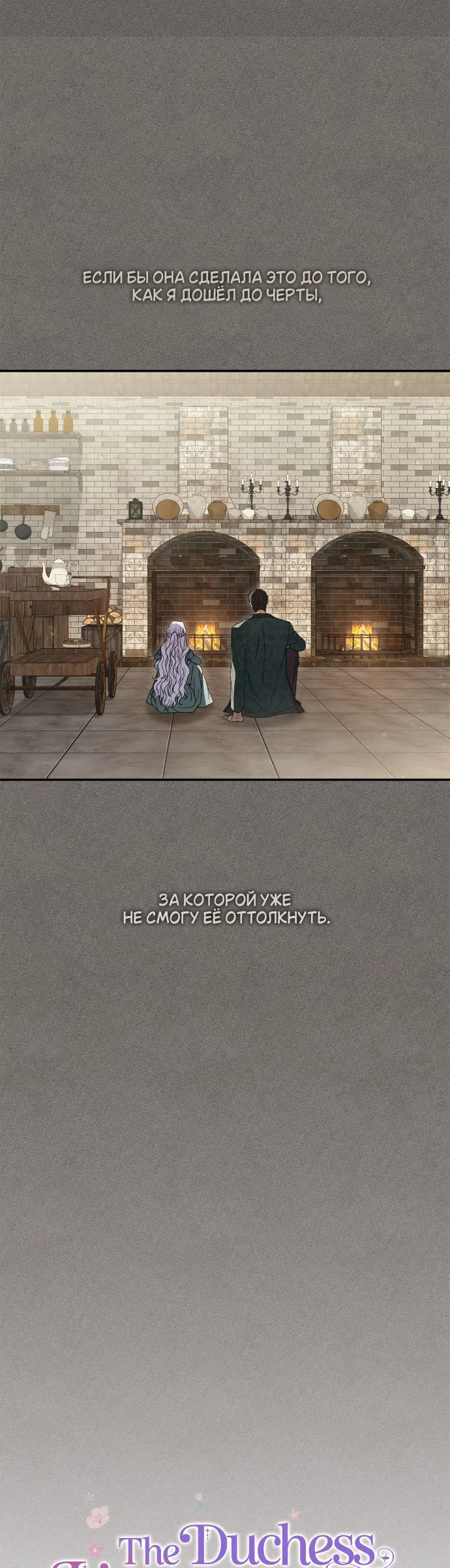 Страница 5 главы 16 манги Герцогиня живёт лишь сегодняшним днём / The Duchess Lives Only for This Day
