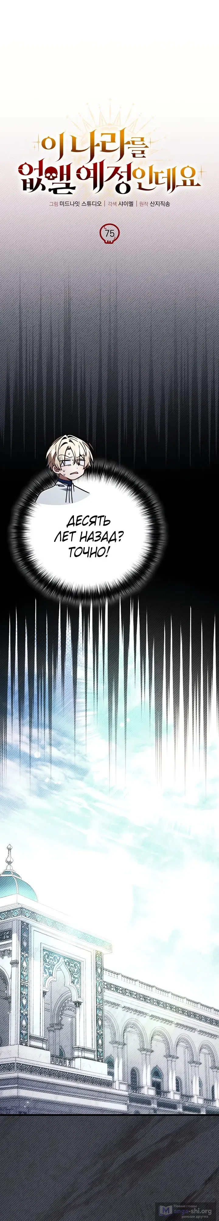 Страница 6 главы 75 манги Я уничтожу эту страну / I'm Going to Destroy This Country