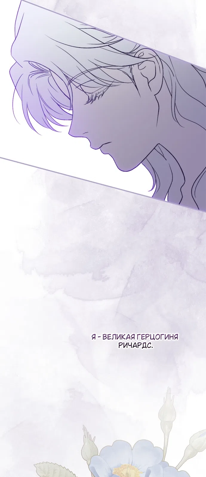 Страница 6 главы 17 манги Герцогиня живёт лишь сегодняшним днём / The Duchess Lives Only for This Day