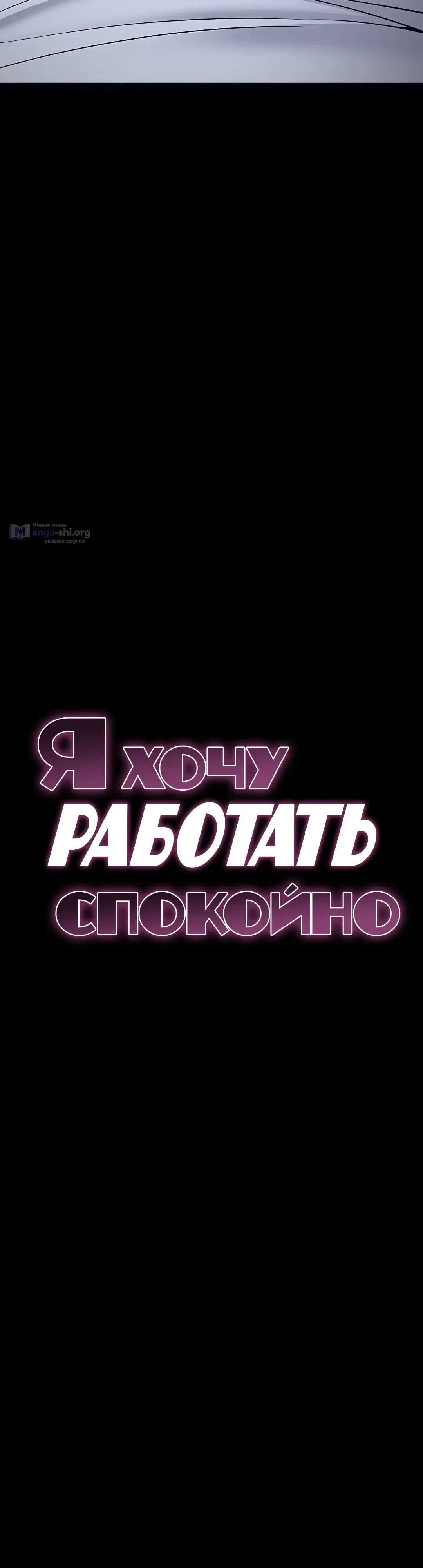 Страница 6 главы 11 манги Я хочу работать спокойно
