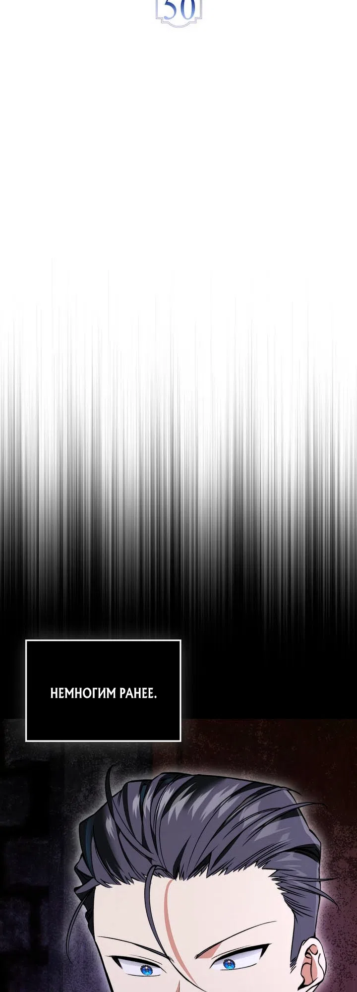 Страница 6 главы 50 манги Злодей хочет жить / The Villain Wants to Live