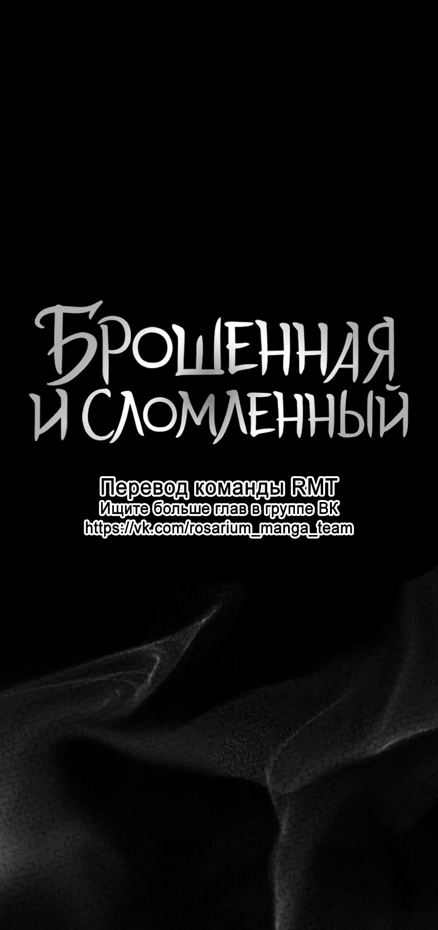 Страница 6 главы 13 манги Брошенная и сломленный / Broken and Abandoned