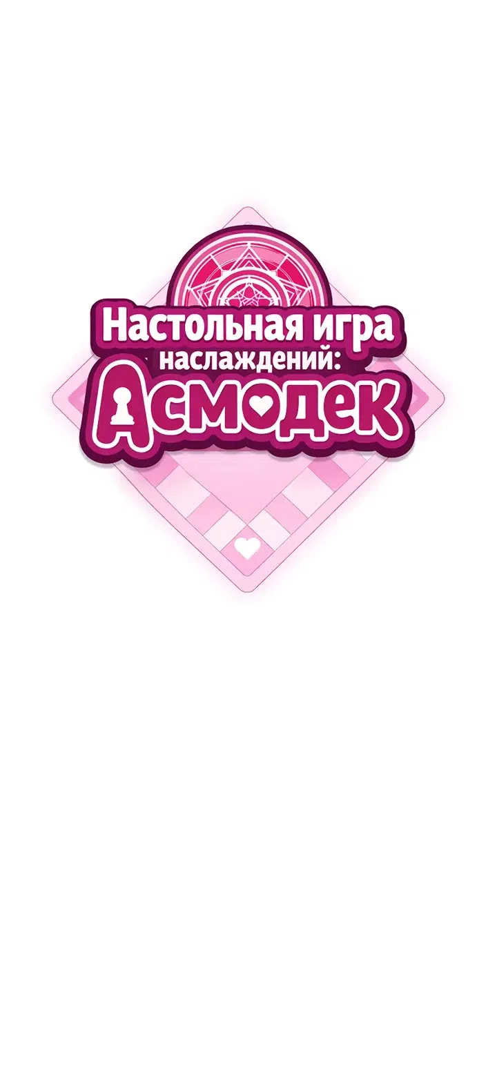 Страница 6 главы 21 манги Настольная игра наслаждений: Асмодек