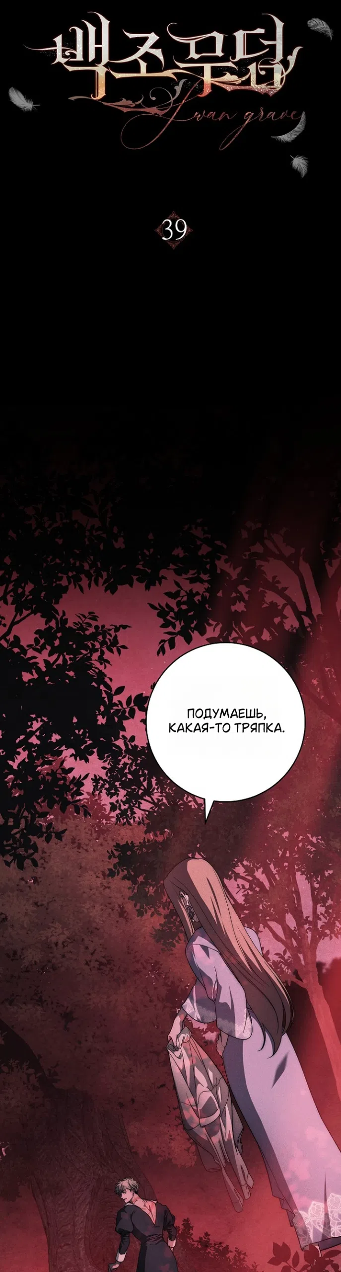 Страница 6 главы 39 манги Лебединая гробница / Swan's Grave