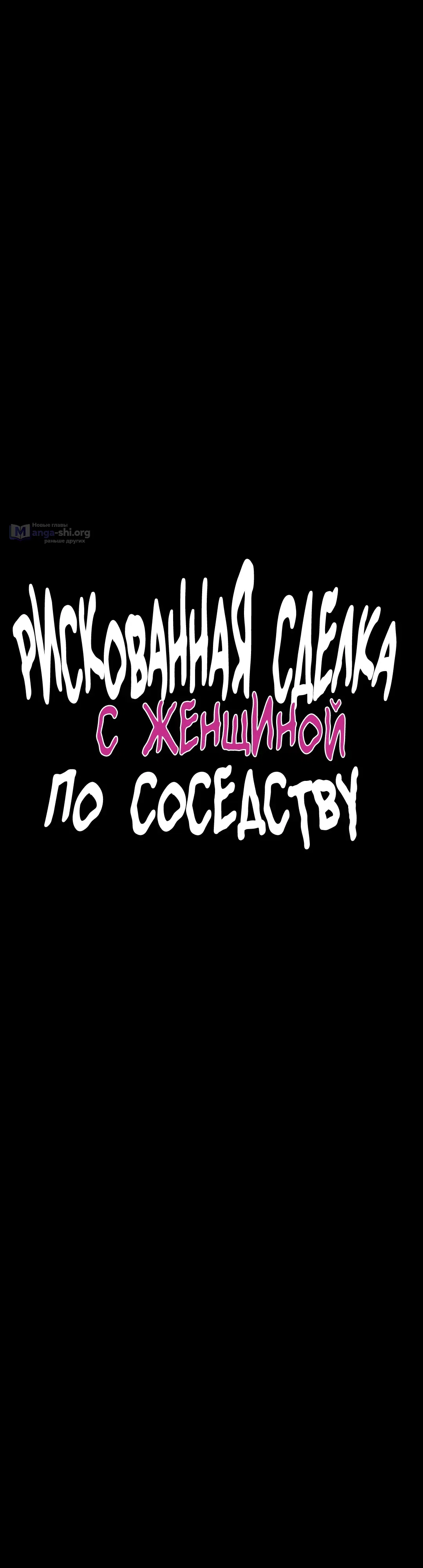 Страница 6 главы 41 манги Рискованная сделка с женщиной по соседству