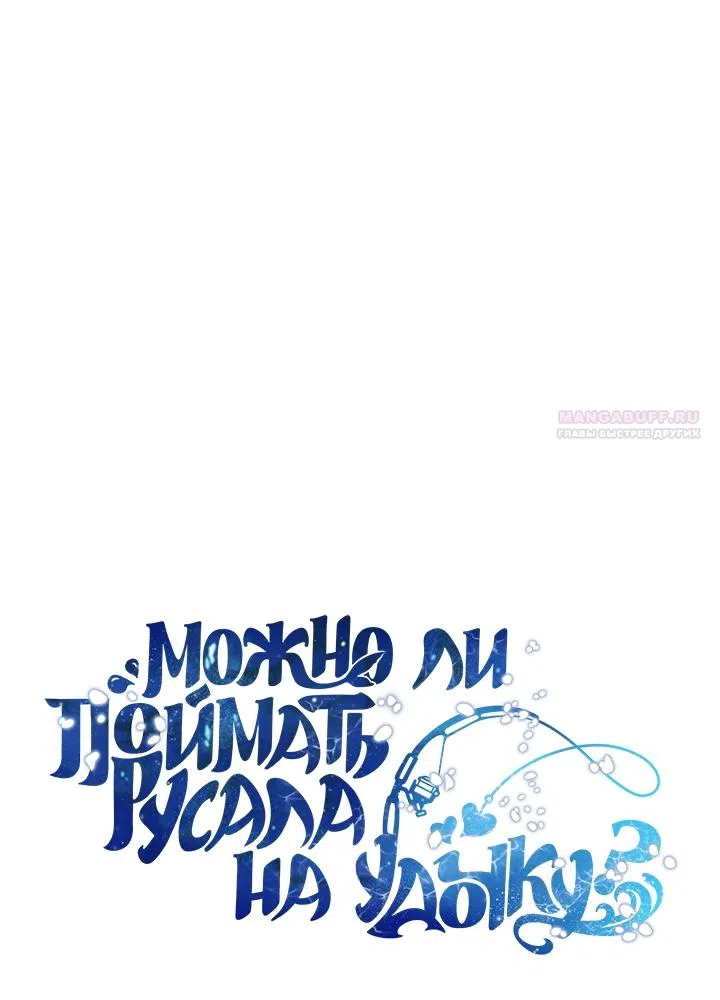 Страница 6 главы 25 манги Можно поймать русала на удочку? / Can You Catch Mermaids with a Fishing Rod?