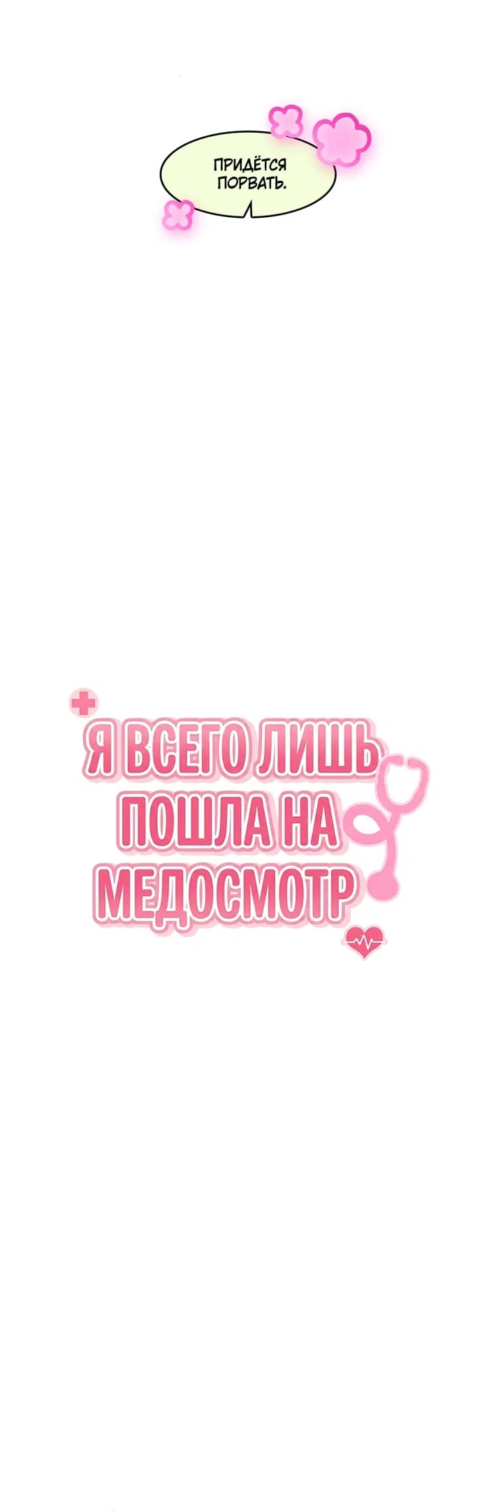 Страница 6 главы 8 манги Я всего лишь пошла на медосмотр