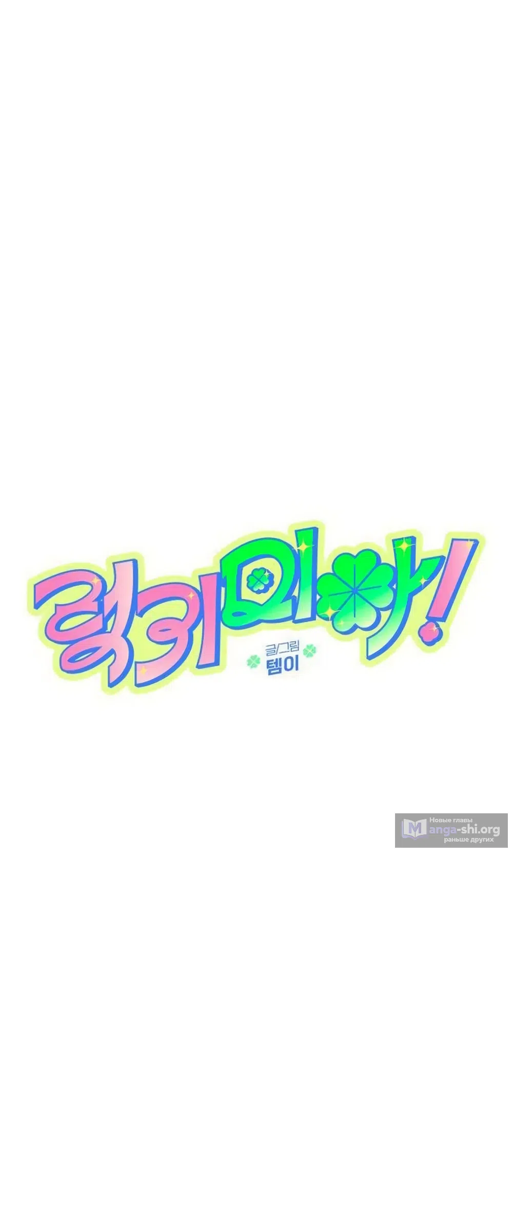Страница 7 главы 20 манги Везучая Миа! / Lucky Mia!