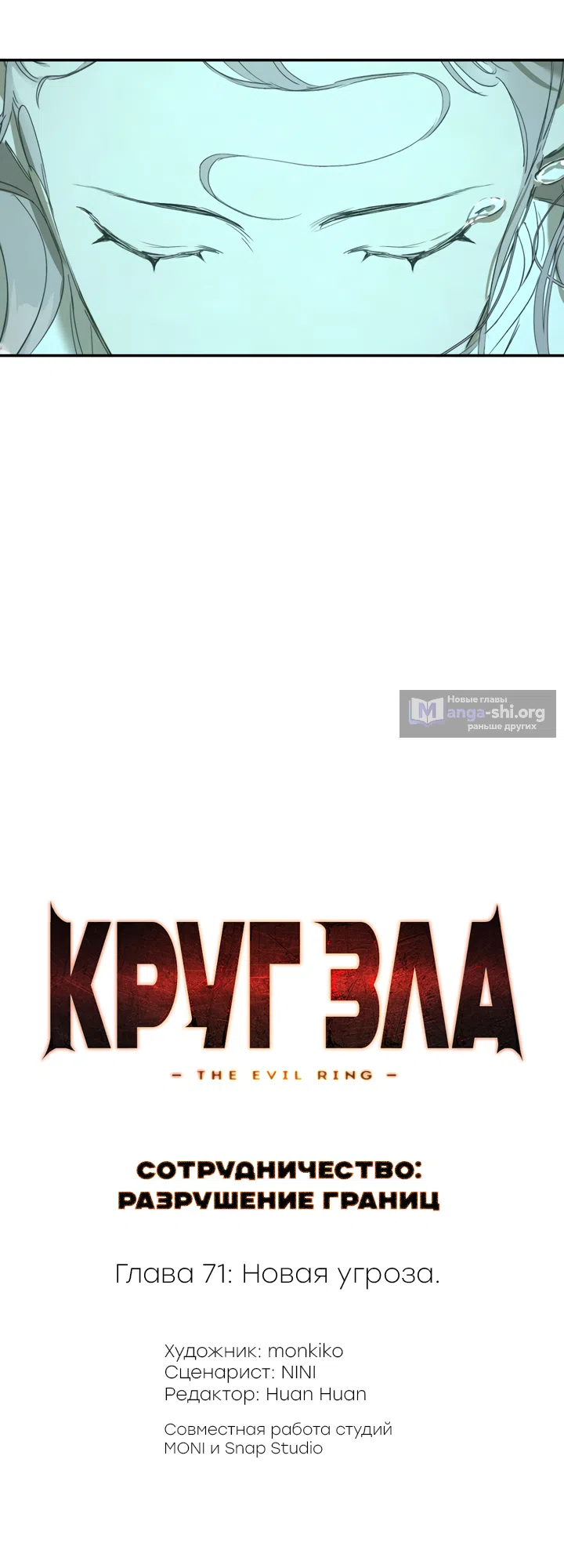 Страница 7 главы 71 манги Круг зла / Evil Ring