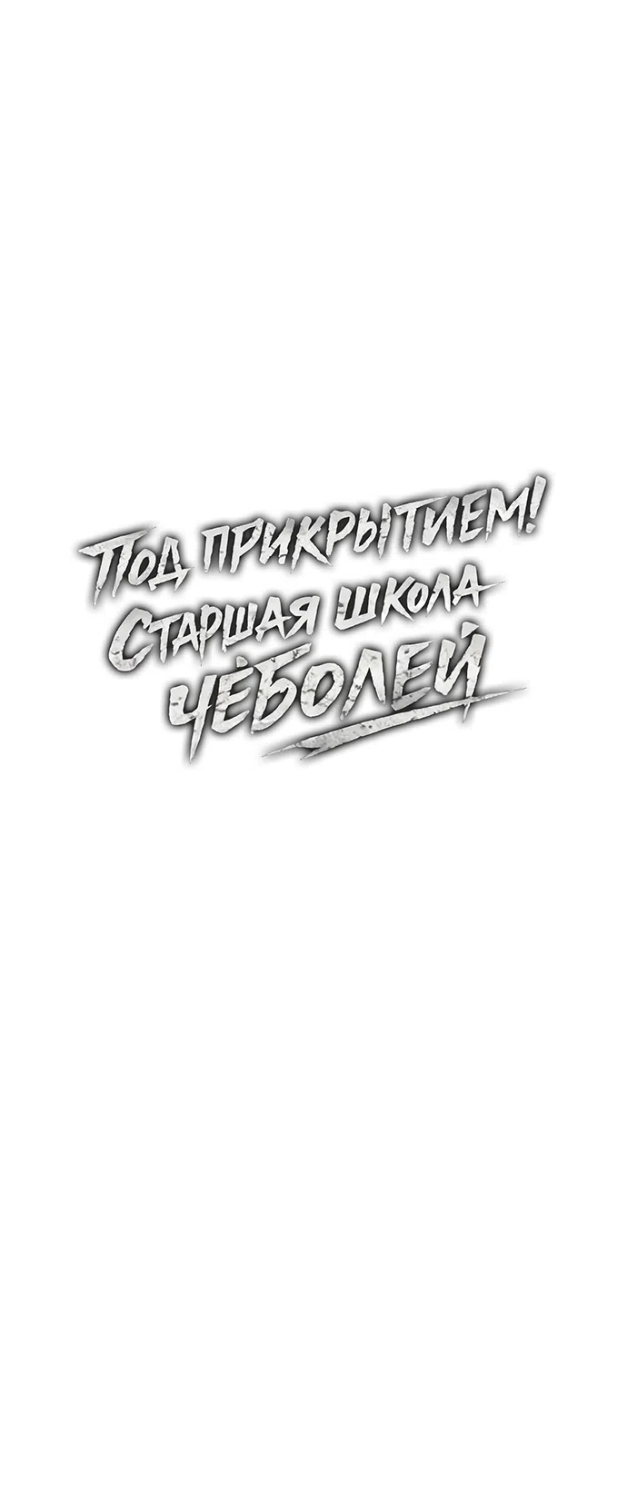 Страница 7 главы 100 манги Под прикрытием! Старшая школа чеболей / Undercover! Chaebol High School