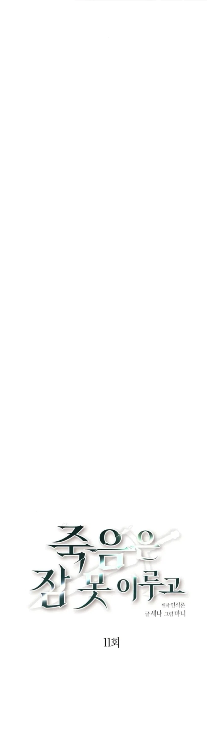 Страница 7 главы 11 манги Смерть не может спать / Death Cannot Sleep