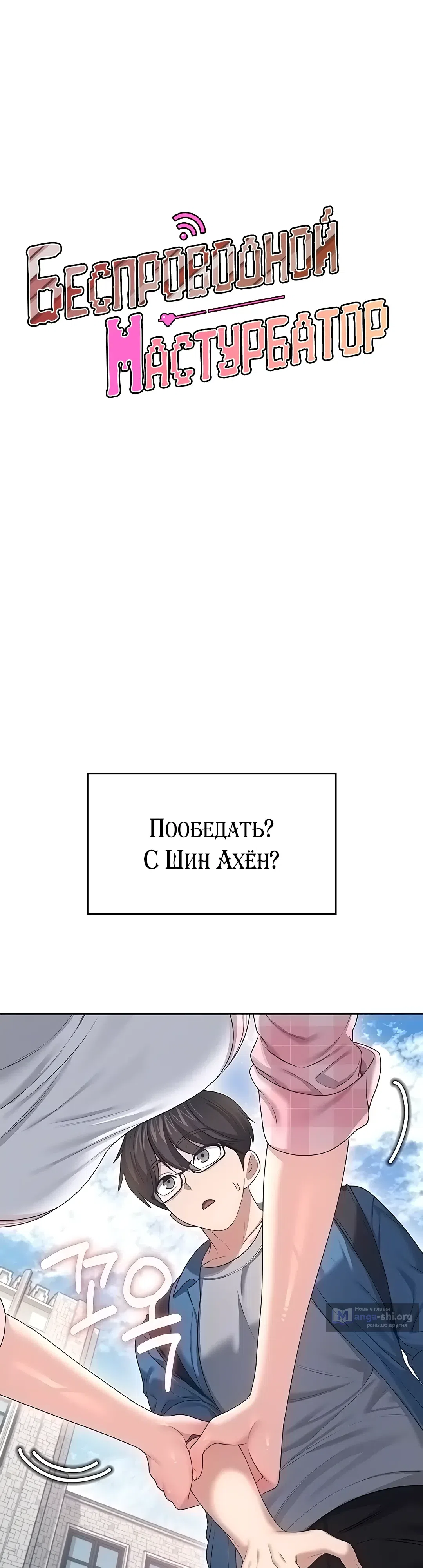 Страница 7 главы 60 манги Беспроводной мастурбатор