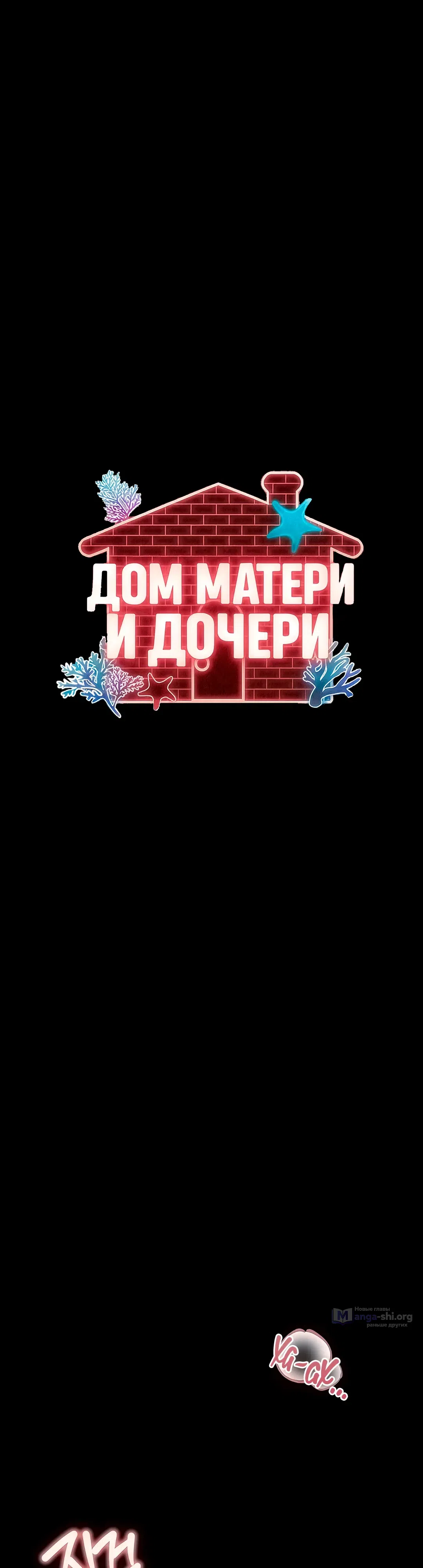 Страница 7 главы 20 манги Дом матери и дочери