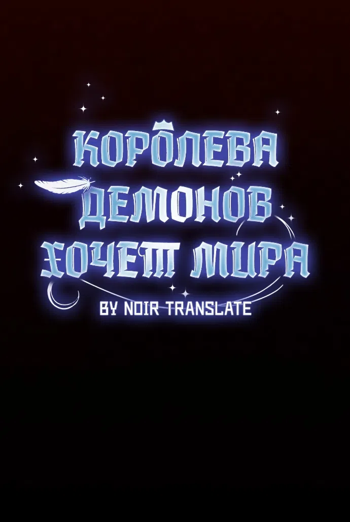 Страница 7 главы 28 манги Королева демонов хочет мира / The Demon King Wants Peace