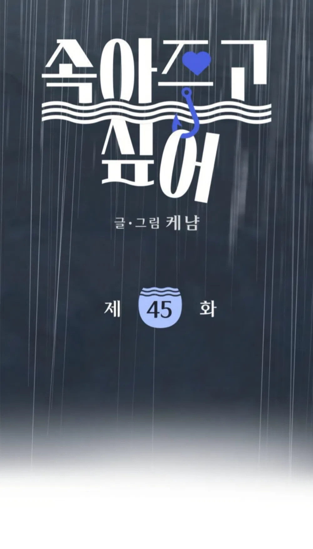 Страница 7 главы 45 манги Хочу верить, даже если это ложь / I Want to Be Fooled