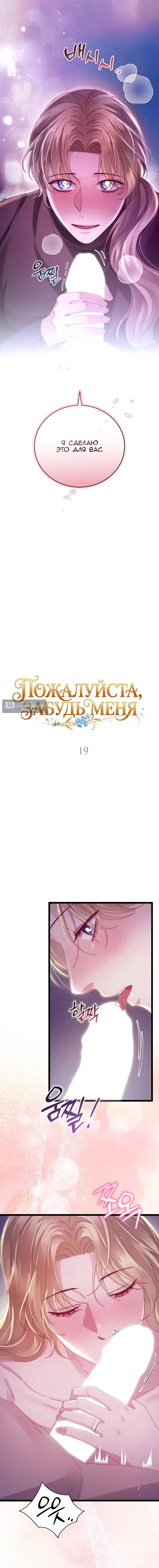 Страница 6 главы 19 манги Пожалуйста, забудь меня / Please Forget Me