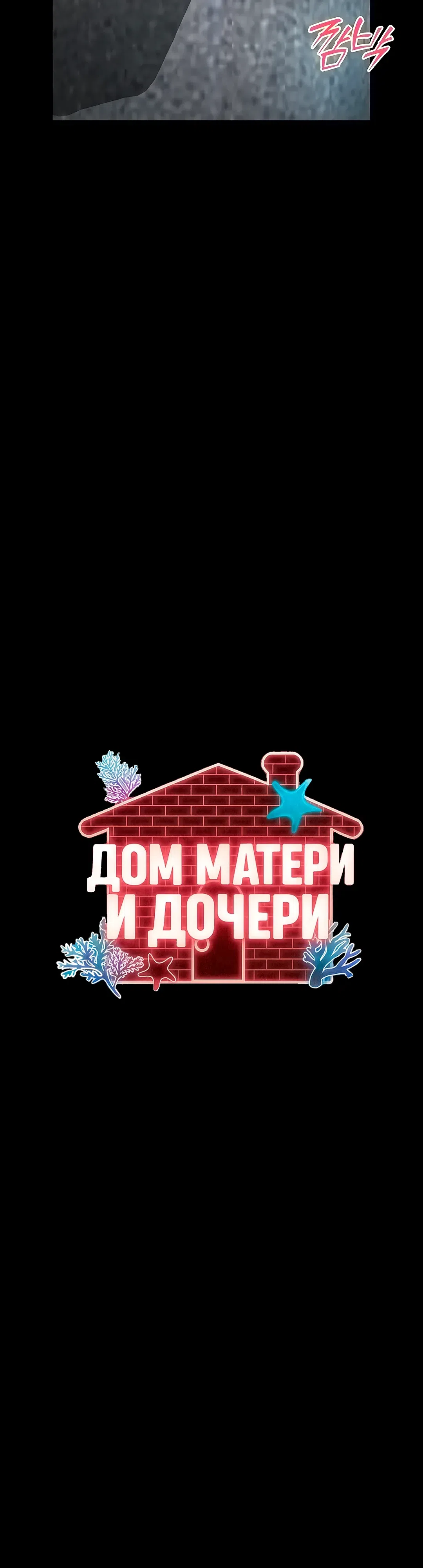 Страница 8 главы 25 манги Дом матери и дочери