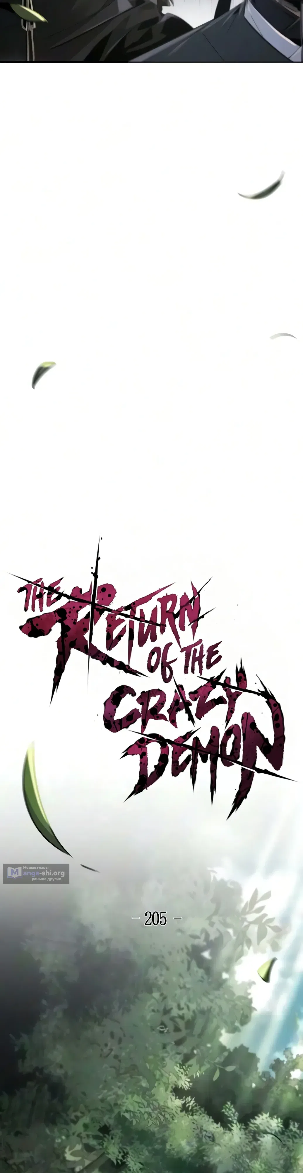 Страница 8 главы 205 манги Возвращение безумного демона / Return of the Mad Demon