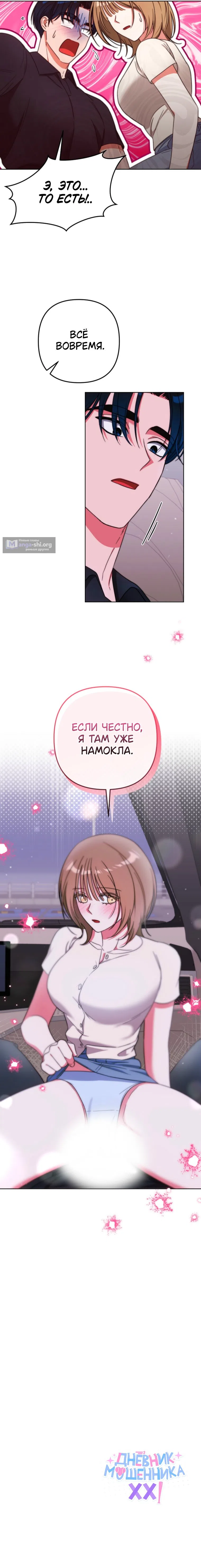 Страница 8 главы 23 манги Дневник мошенника XX
