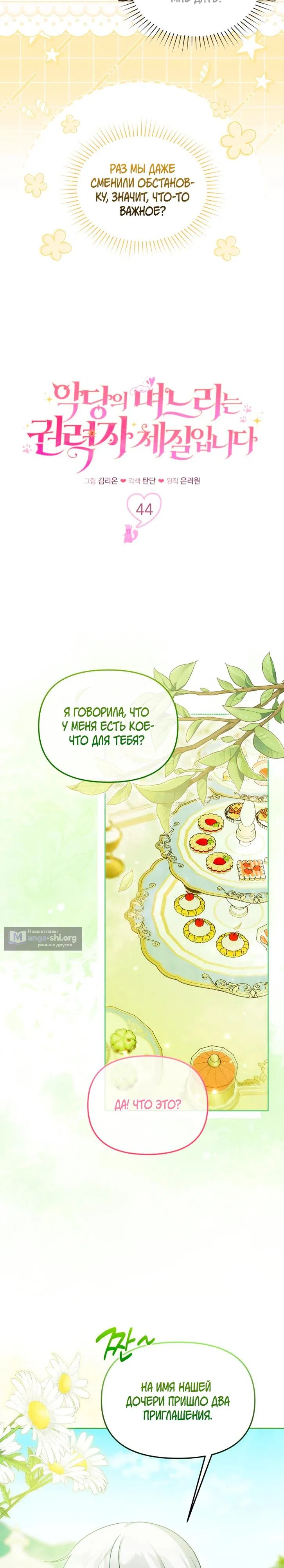 Страница 8 главы 44 манги Невестка злодея – прирождённая властительница / The Villain's Daughter-in-Law Is a Power Player