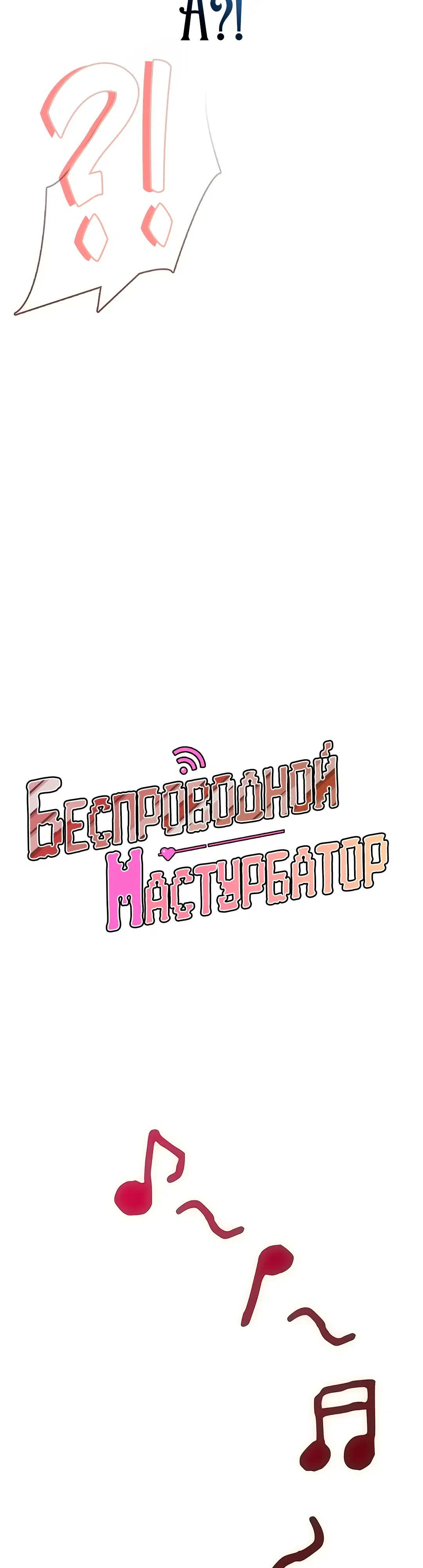 Страница 8 главы 65 манги Беспроводной мастурбатор