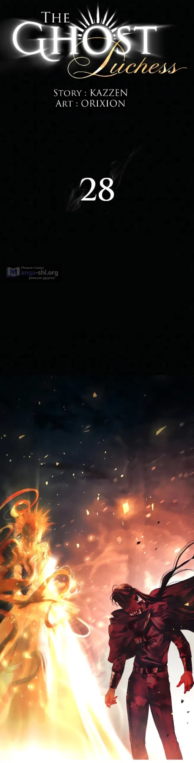Страница 8 главы 28 манги Его герцогиня – призрак / The Ghost Duchess