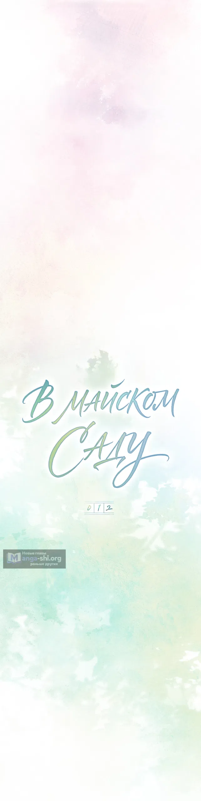 Страница 8 главы 12 манги В майском саду / In May's Garden