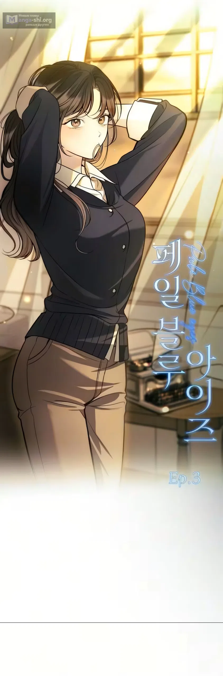 Страница 8 главы 3 манги Бледно-голубые глаза / Pale Blue Eyes