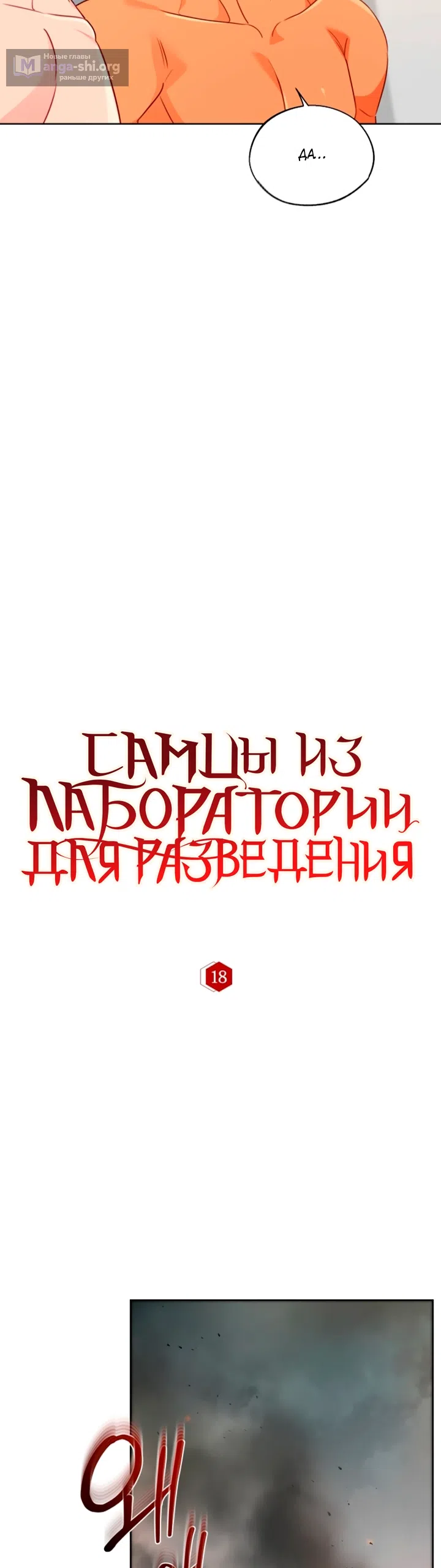 Страница 8 главы 18 манги Самцы из лаборатории для разведения