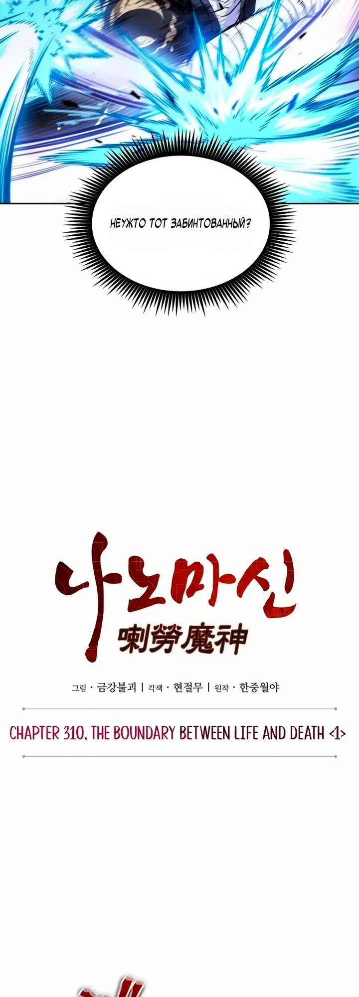 Страница 8 главы 310 манги Наномашины / Nano Mashin