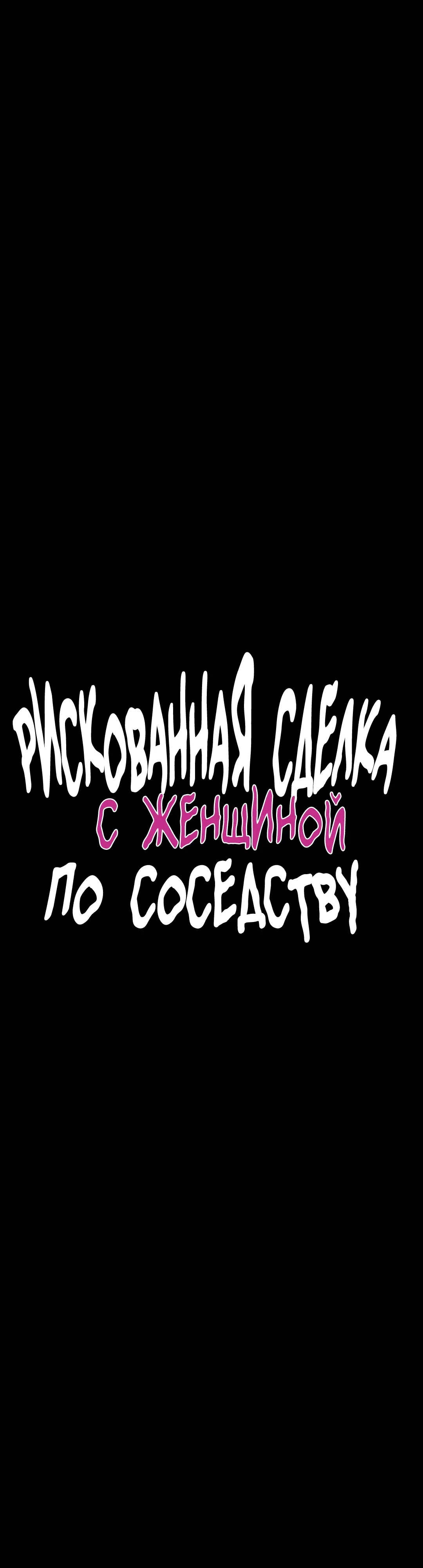 Страница 8 главы 45 манги Рискованная сделка с женщиной по соседству